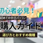 【初心者必見】初めての中古パソコン購入ガイド｜選び方とおすすめ機種