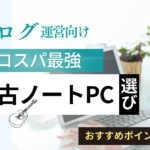 【ブログ運営向け】コスパ最強の中古ノートPC選び｜おすすめポイントと注意点