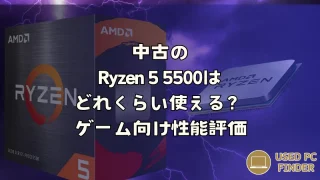 中古のRyzen 5 5500はどれくらい使える？ゲーム向け性能評価 | Used PC Finder