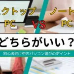 デスクトップvsノートブック：初心者向け中古パソコン選びのポイント