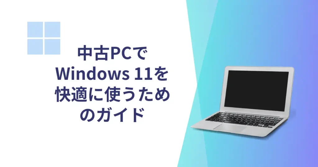 中古PCでWindows 11を快適に使うためのガイド