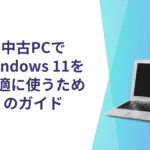 中古PCでWindows 11を快適に使うためのガイド