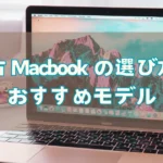 中古Macbookの選び方とおすすめモデル