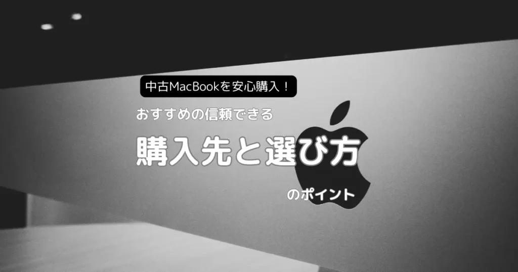 中古MacBookを安心購入！おすすめの信頼できる購入先と選び方のポイント