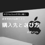 中古MacBookを安心購入！おすすめの信頼できる購入先と選び方のポイント