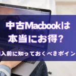 中古Macbookは本当にお得？購入前に知っておくべきポイント