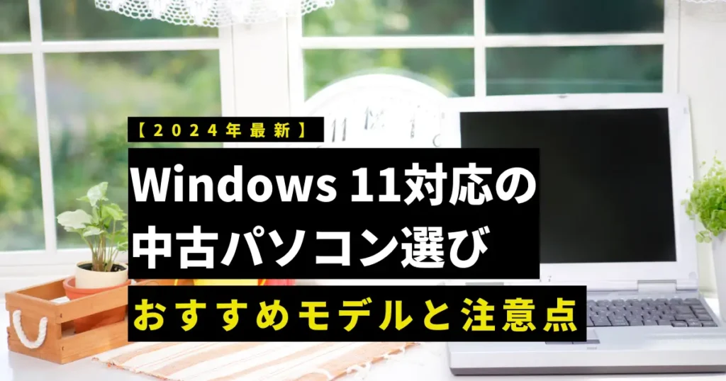 Windows 11対応の中古パソコン選び｜おすすめモデルと注意点