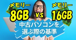 メモリ8GB vs 16GB: 中古パソコンを選ぶ際の基準