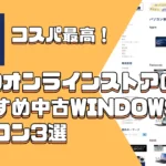 コスパ最高！GEOオンラインストアのおすすめ中古Windowsパソコン3選