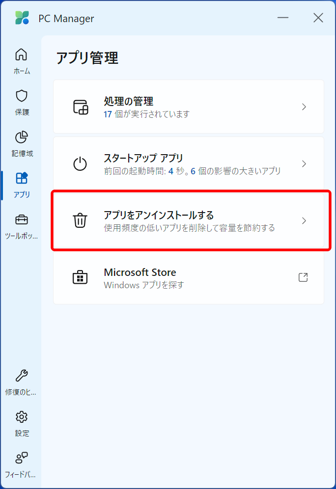 Microsoft PC Manager - アプリケーションの削除