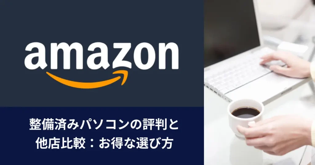 整備済みパソコンの評判と他店比較：お得な選び方