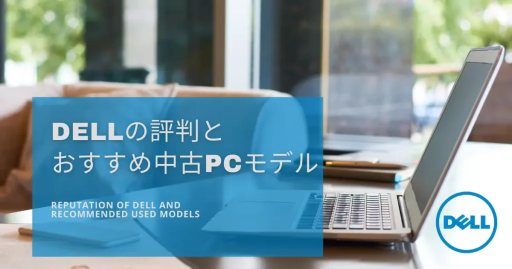 DELLの評判とおすすめ中古モデル