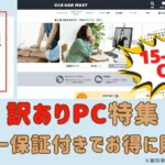 富士通WEB MARTー訳ありPC特集：メーカー保証付きでお得に購入！