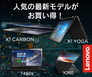 Lenovo 人気の最新モデルがお買い得！