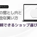 中古MacBookの落とし穴と安全な買い方｜信頼できるショップ選び