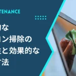 定期的なパソコン掃除の重要性と効果的な掃除方法