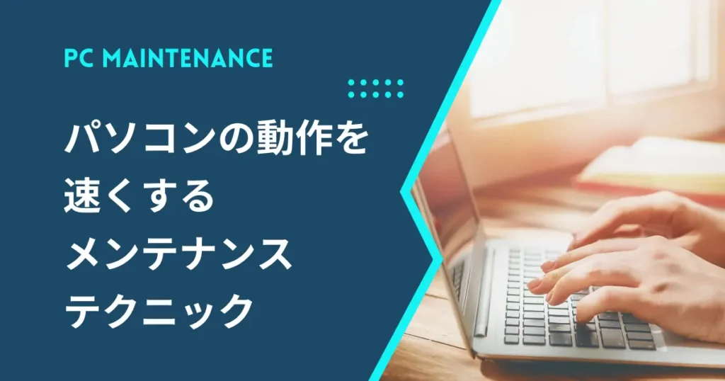 パソコンの動作を速くするメンテナンステクニック