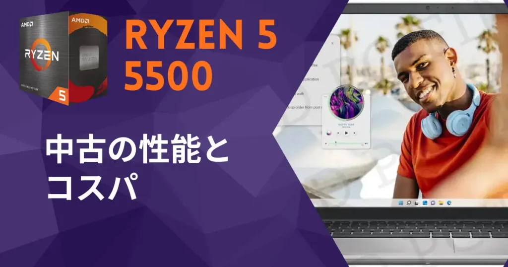 Ryzen 5 5500 中古の性能とコスパ