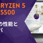 Ryzen 5 5500 中古の性能とコスパ