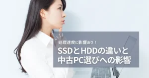 SSDとHDDの違いと中古PC選びへの影響