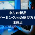 中古vs新品：ゲーミングPCの選び方と注意点