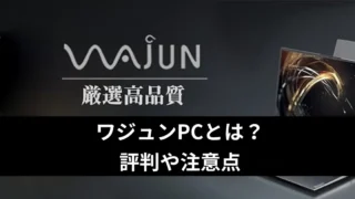 ワジュンPCとは？評判や注意点 | Used PC Finder