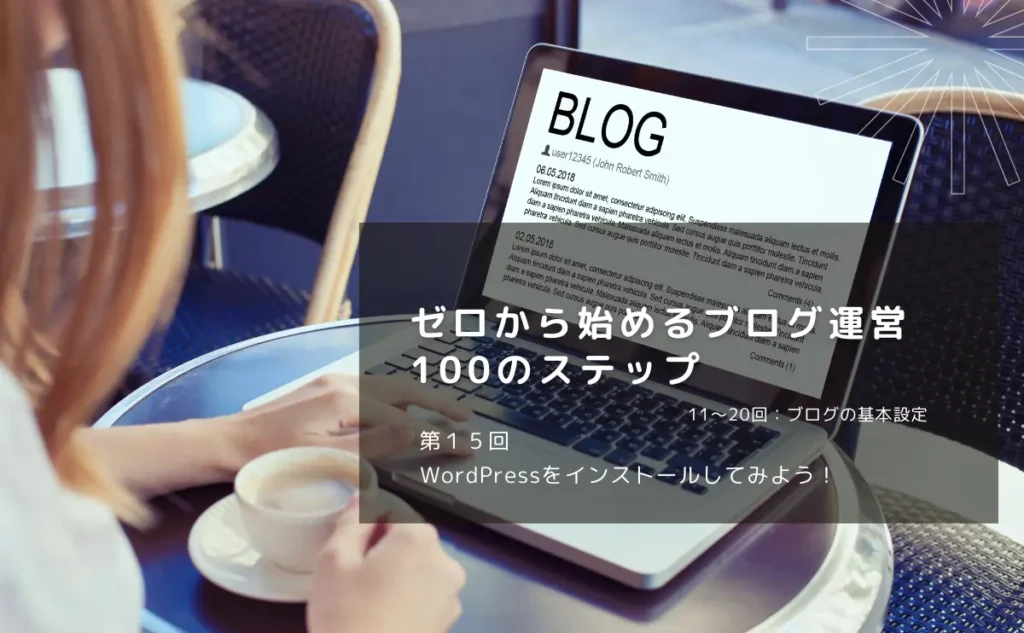 WordPressをインストールしてみよう！