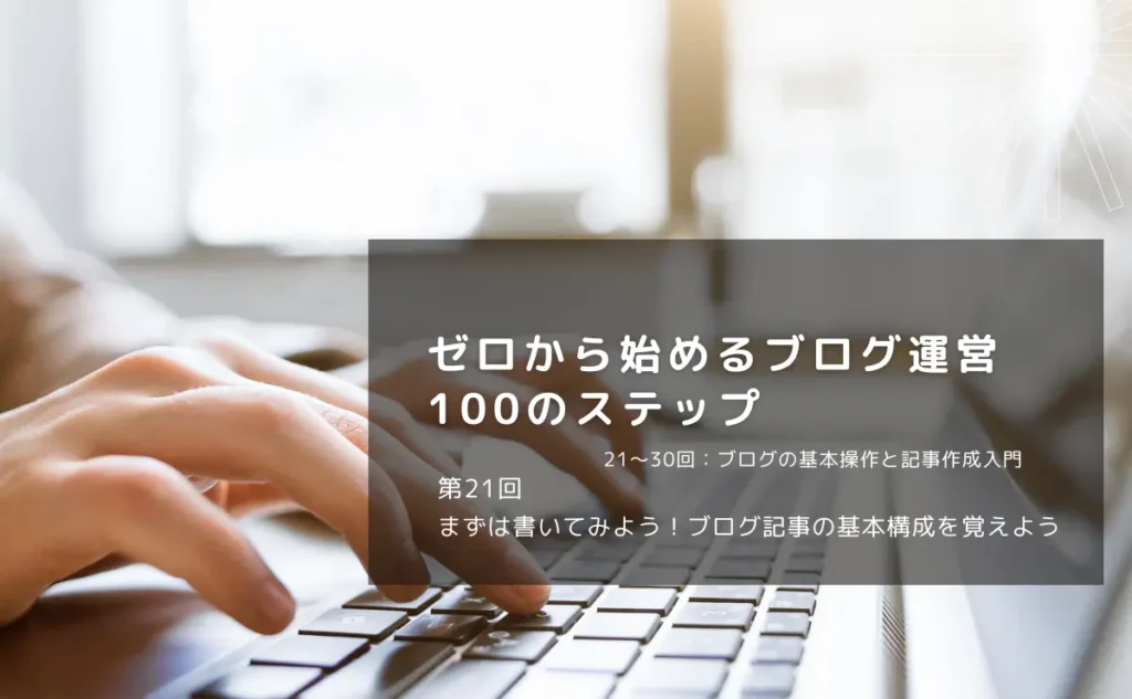 まずは書いてみよう！ブログ記事の基本構成を覚えよう