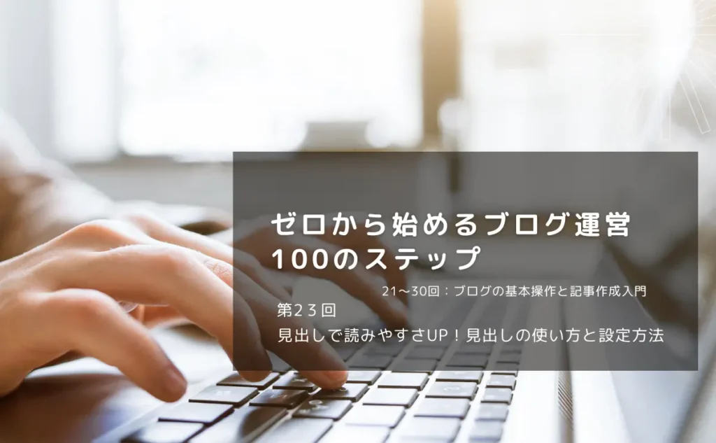 見出しで読みやすさUP！見出しの使い方と設定方法