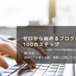 初めての記事を投稿！実際に公開してみよう