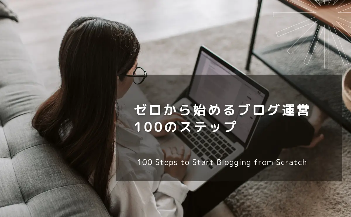 ゼロから始めるブログ運営100のステップ