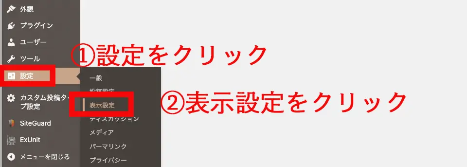 WordPressのダッシュボードで「設定」→「表示設定」を選択。