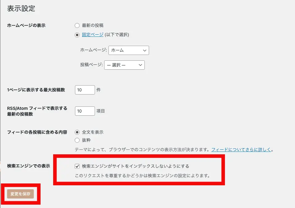 「検索エンジンがサイトをインデックスしない」にチェックを入れます。