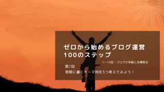 実際に書くテーマ例を5つ考えてみよう！