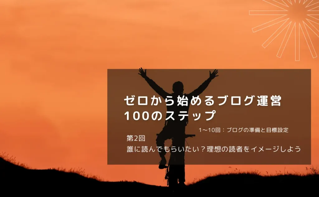 誰に読んでもらいたい？理想の読者をイメージしよう