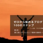 誰に読んでもらいたい？理想の読者をイメージしよう