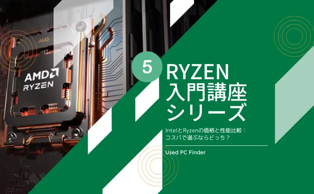 Ryzen入門講座シリーズ５｜IntelとRyzenの価格と性能比較：コスパで選ぶならどっち？