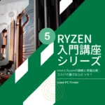 Ryzen入門講座シリーズ５｜IntelとRyzenの価格と性能比較：コスパで選ぶならどっち？