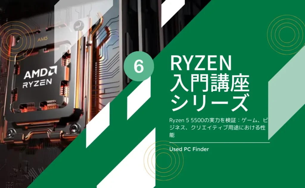 Ryzen入門講座シリーズ６｜Ryzen 5 5500の実力を検証：ゲーム、ビジネス、クリエイティブ用途における性能