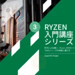 Ryzen入門講座シリーズ３｜世代による違い：Ryzen 2000シリーズ〜7000シリーズの特徴と選び方