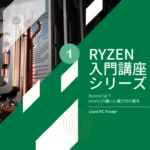 Ryzen入門講座シリーズ１｜Ryzenとは？Intelとの違いと選び方の基本