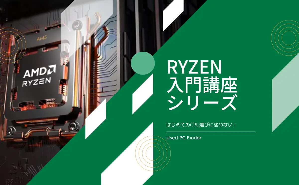 Ryzen入門講座シリーズ