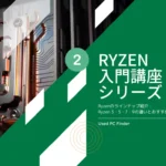 Ryzen入門講座シリーズ２｜Ryzenのラインナップ紹介：Ryzen 3・5・7・9の違いとおすすめ用途