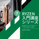 Ryzen入門講座シリーズ７｜Ryzenのメリットとデメリット：どんな人に向いているか？