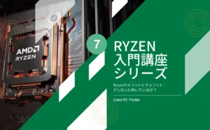 Ryzen入門講座シリーズ７｜Ryzenのメリットとデメリット：どんな人に向いているか？