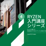 Ryzen入門講座シリーズ４｜Ryzenの選び方：用途別おすすめスペックと見分け方