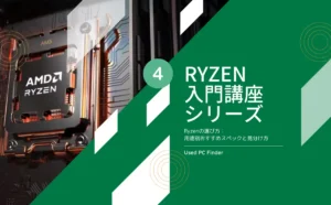 Ryzen入門講座シリーズ４｜Ryzenの選び方：用途別おすすめスペックと見分け方