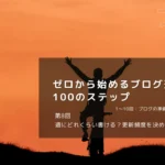 週にどれくらい書ける？更新頻度を決めよう