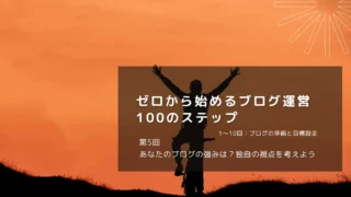 あなたのブログの強みは？独自の視点を考えよう