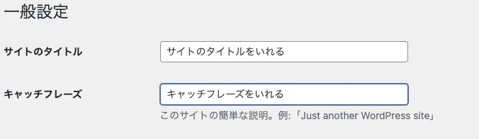 サイト名とキャッチフレーズを入れる